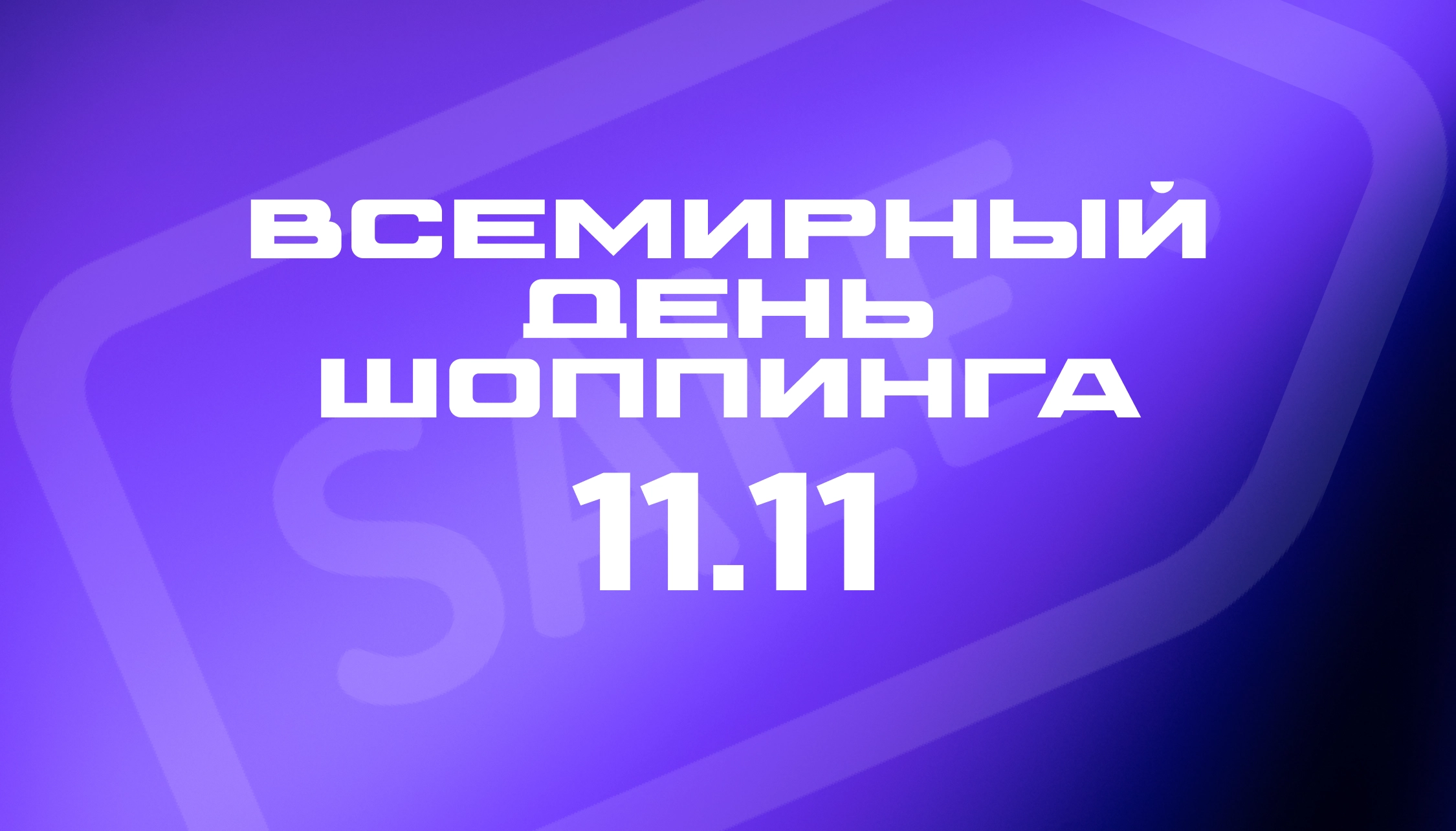 Всемирный день шопинга уже начался!