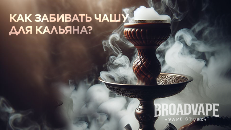 Как забивать чашу для кальяна?