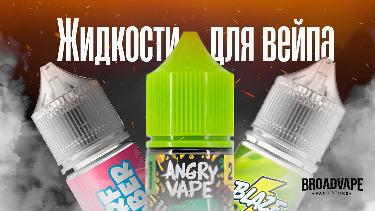 Чем отличаются эти ваши жидкости?