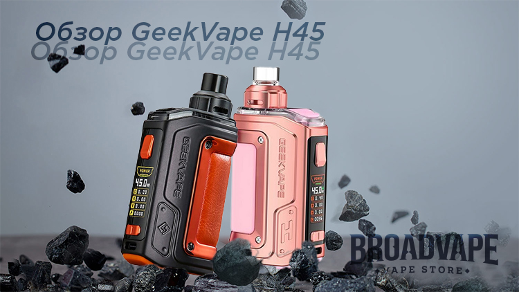 Обзор Geekvape H45 ( Aegis Hero 2)