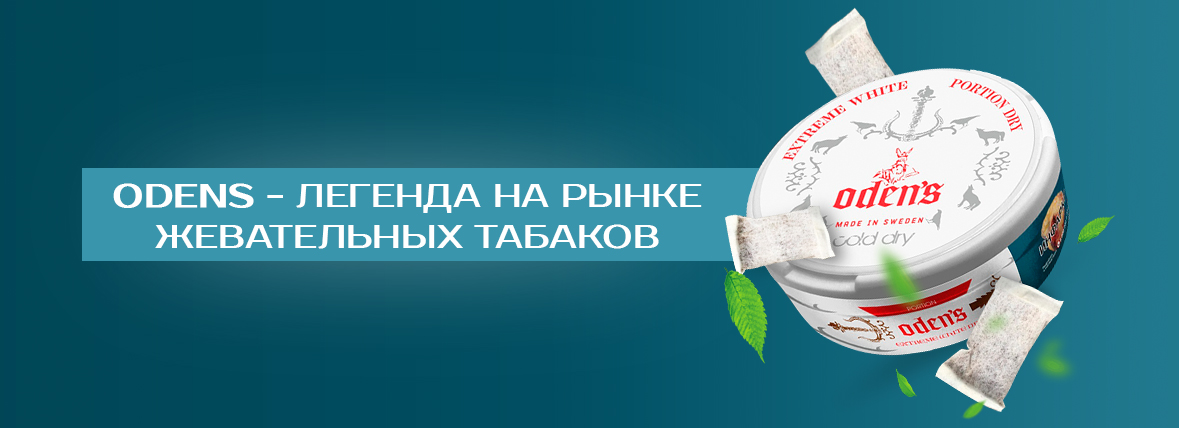 Легенда среди жевательных табаков ODENS