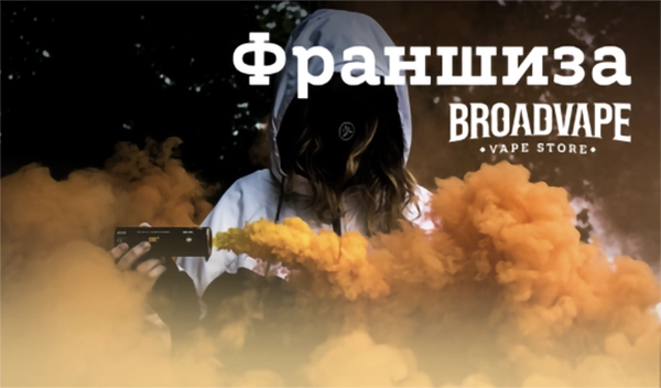 СТАНЬТЕ ВЛАДЕЛЬЦЕМ BROADVAPE