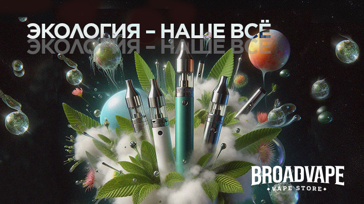 Экология - Наше Всё!