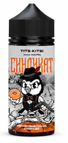 Ароматизатор для 100мл Tits Kits Синдикат Коза Ностра