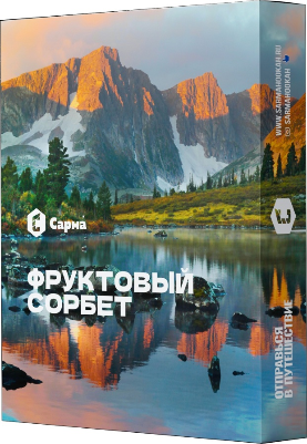 Табак Фруктовый сорбет "Сарма" 25гр.
