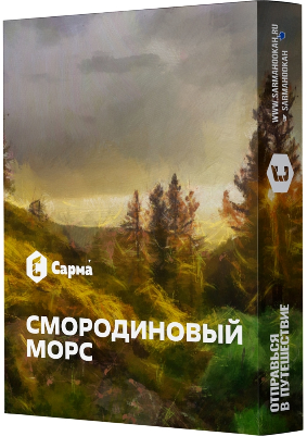 Табак Смородиновый морс "Сарма" 25гр.