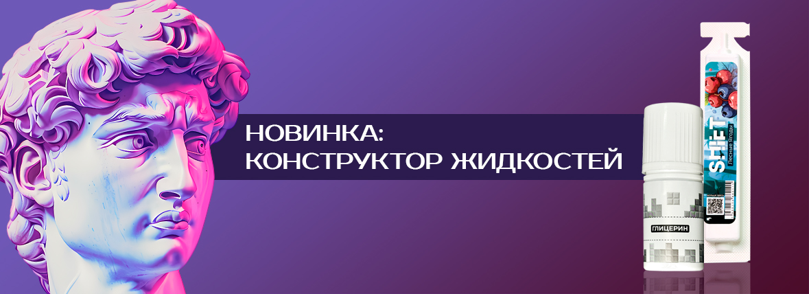Конструктор жидкости — выбирай своё!