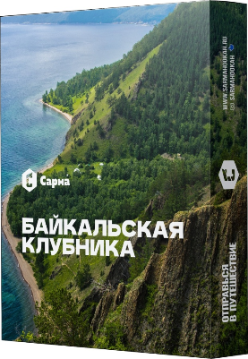 Табак Байкальская Клубника "Сарма" 25гр.