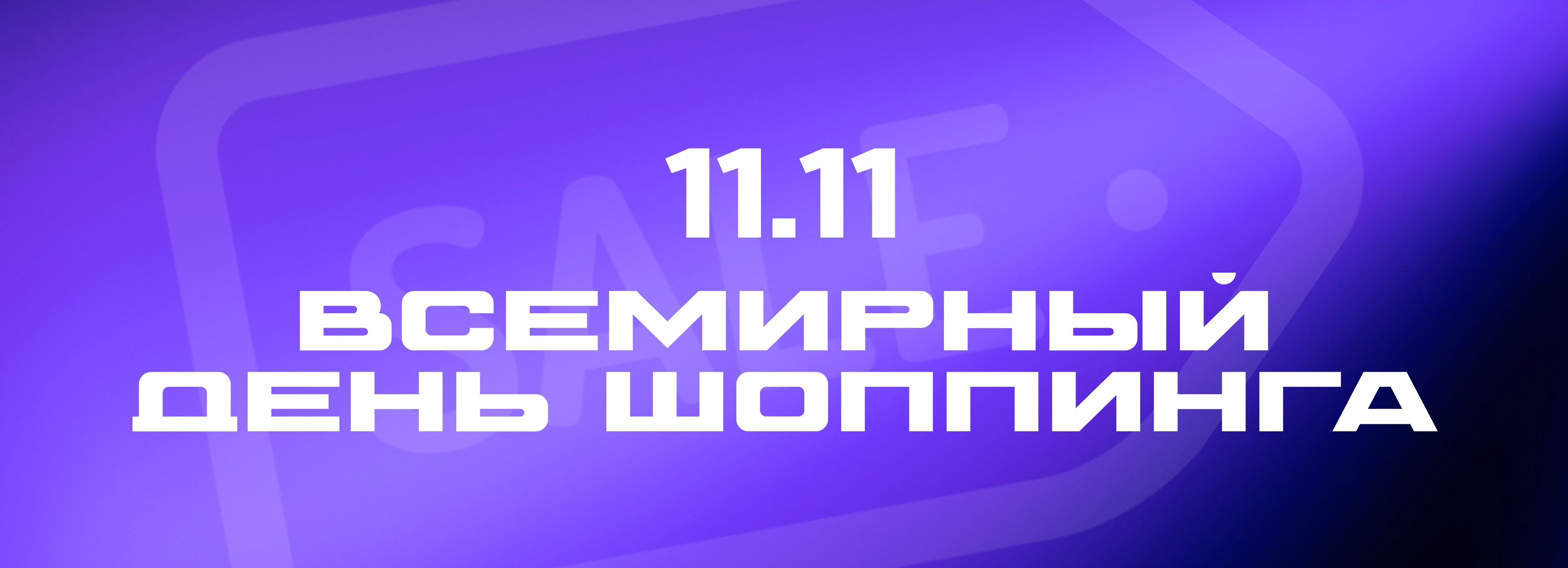 Всемирный день шопинга уже начался!